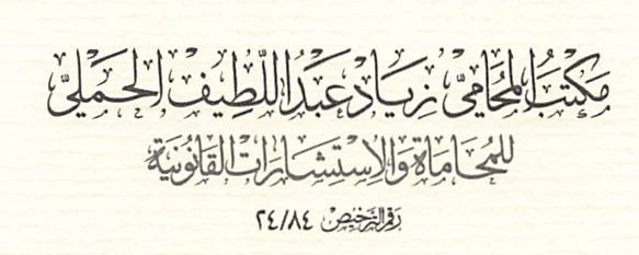  مكتب زياد عبداللطيف محمد الحملي للمحاماة 