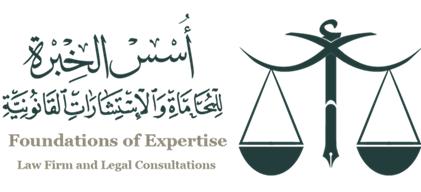  شركة أسس الخبرة للمحاماة والاستشارات القانونية 