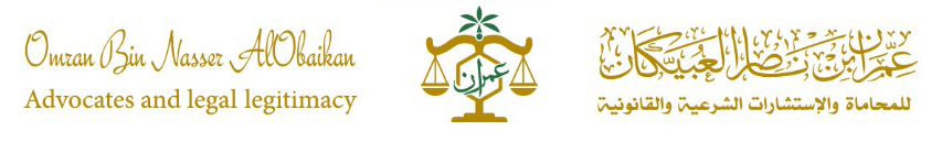  مكتب عمران ناصر عبدالرحمن العبيكان للمحاماة 