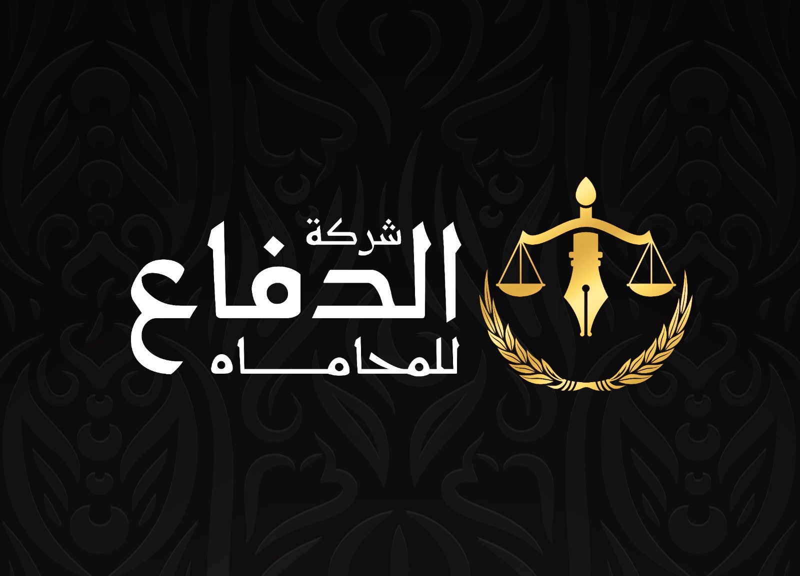  شركة الدفاع للمحاماة 