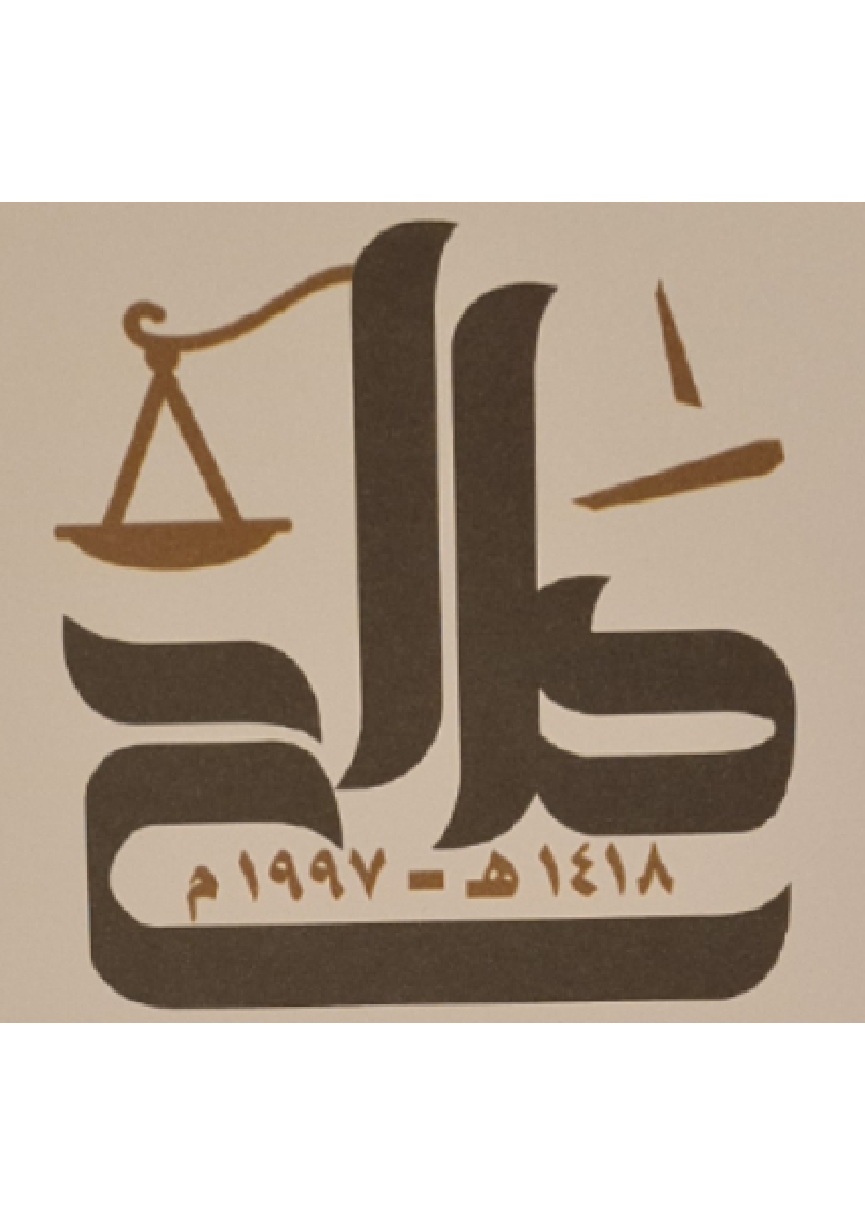  مكتب صالح عطيه صالح الزهراني للمحاماة 