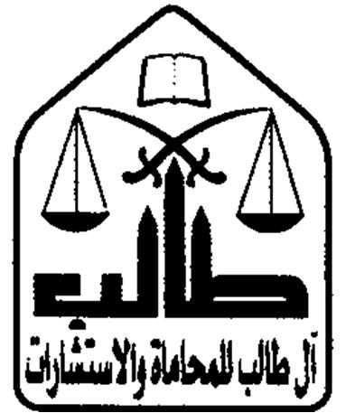  شركة سعود إبراهيم بن طالب للمحاماة والاستشارات القانونية 