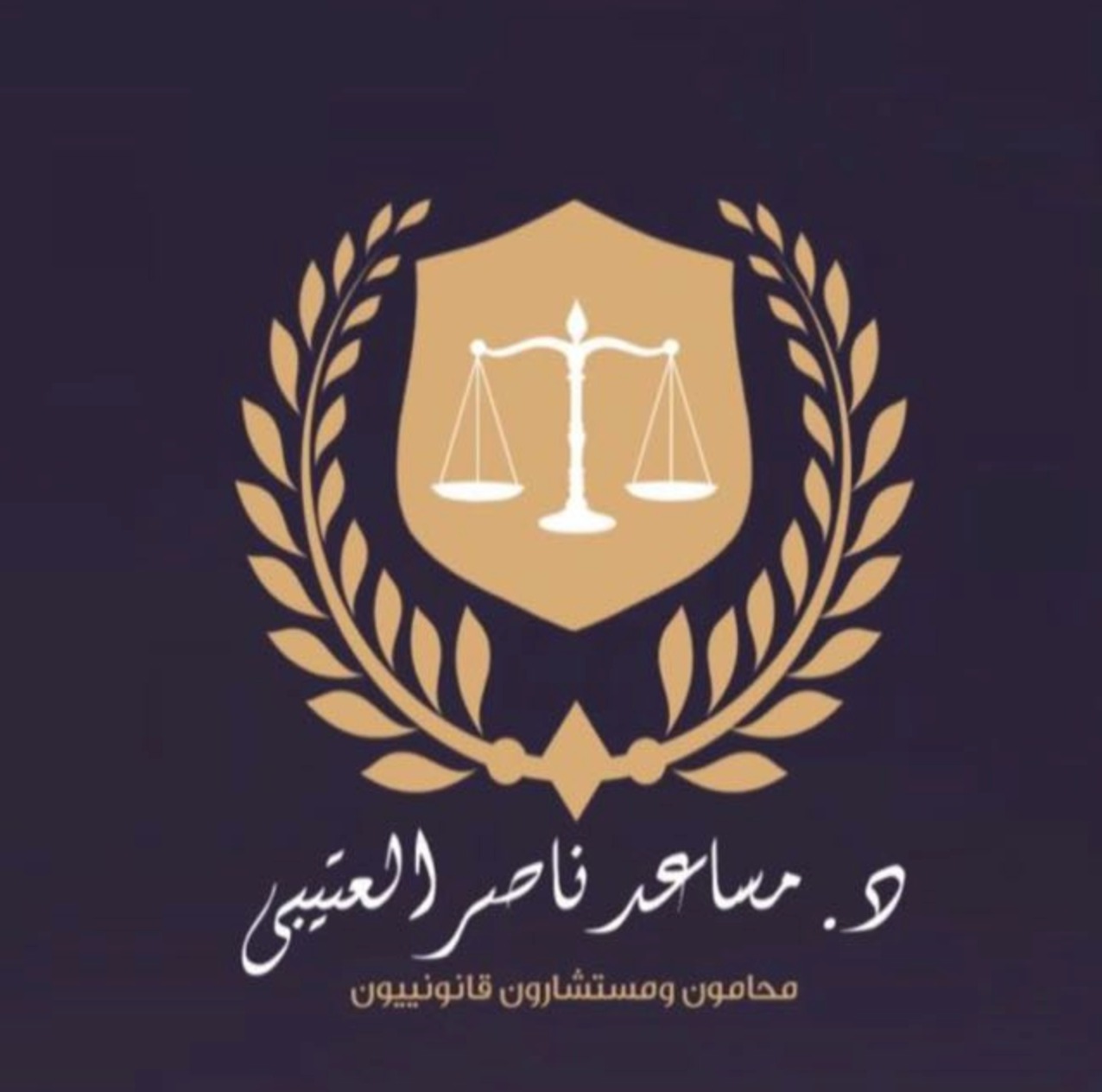  مكتب مساعد ناصر حمود العتيبي للمحاماة 