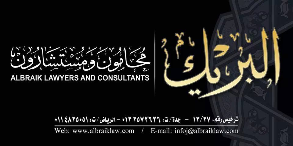  مكتب عبدالرحيم عبدالله ناصر بن بريك للمحاماة 
