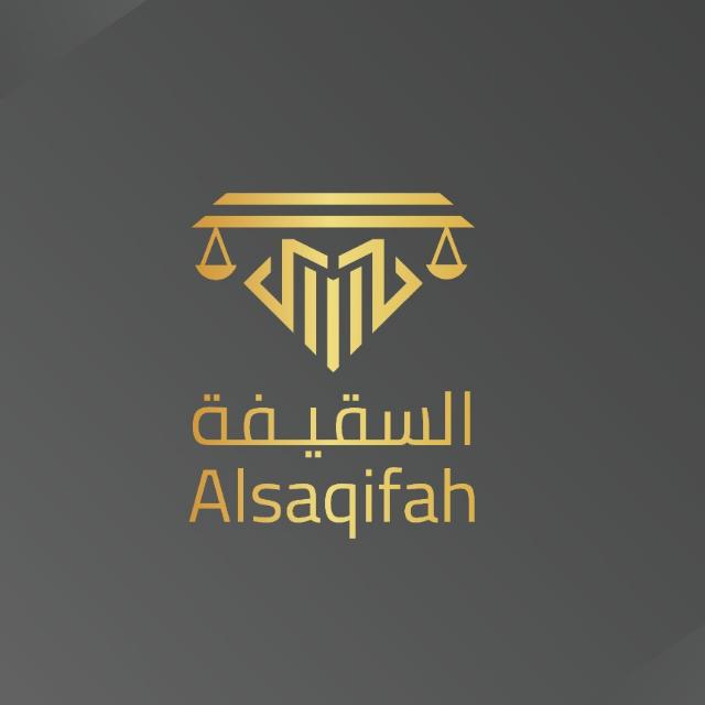  شركة السقيفة للمحاماة والاستشارات القانونية 