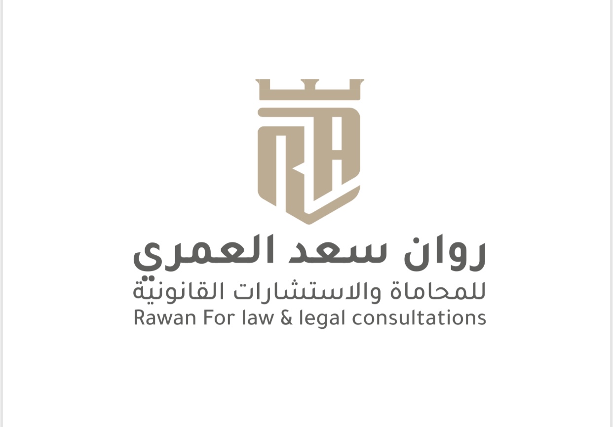  مكتب روان سعد عوض العمري للمحاماة 