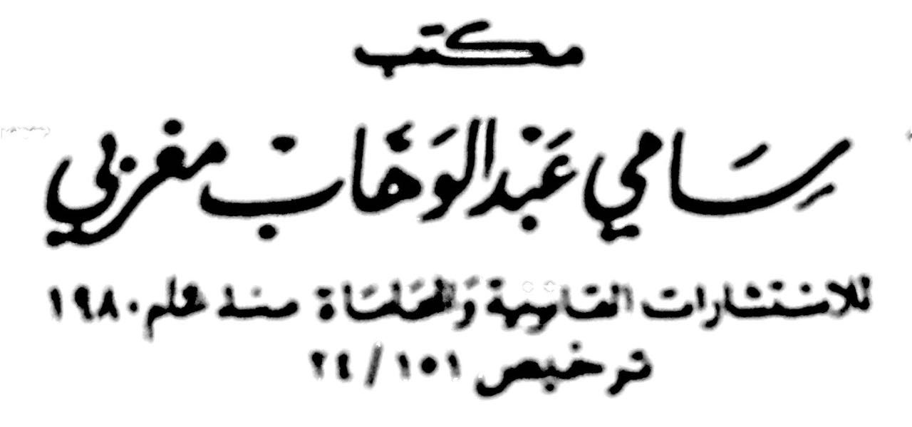  مكتب المحامي سامي عبدالوهاب عبدالواحد مغربي للمحاماة والاستشارات القانونية 