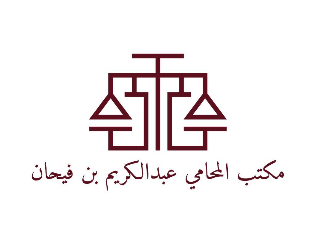  مكتب عبدالكريم فيحان شالي المطيري للمحاماة 