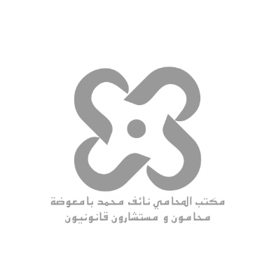  مكتب المحامي نائف محمد أحمد بامعوضة للمحاماة 