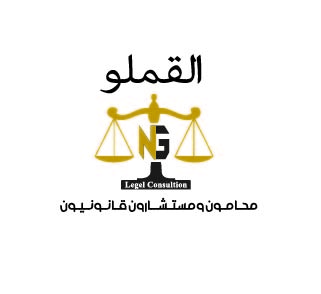  شركة نبيل عبدالله محمد قملو للمحاماة والاستشارات القانونية 