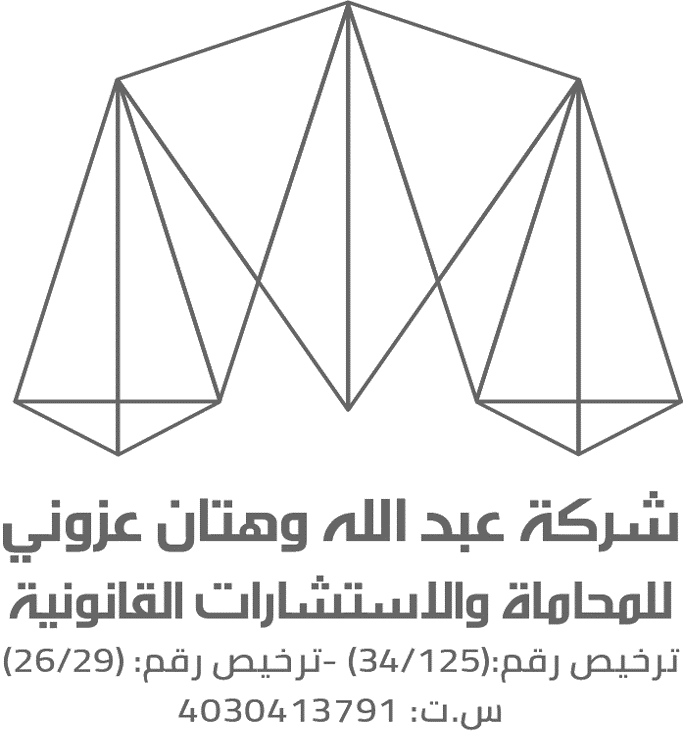  شركة عبدالله عزوني وهتان عزوني للمحاماة والاستشارات القانونية 