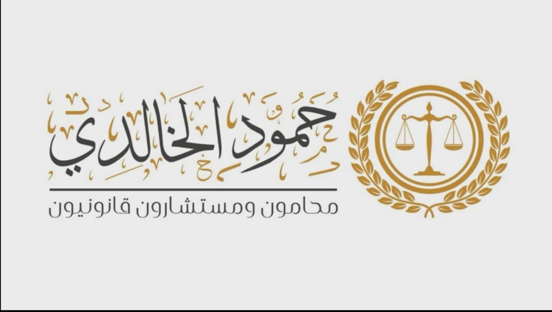  مكتب حمود سعد قنيص القنيص الخالدي للمحاماة والاستشارات القانونية 