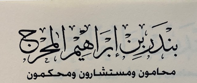  مكتب المحامي بندر إبراهيم عبدالرحمن المحرج للمحاماة والاستشارات القانونية 