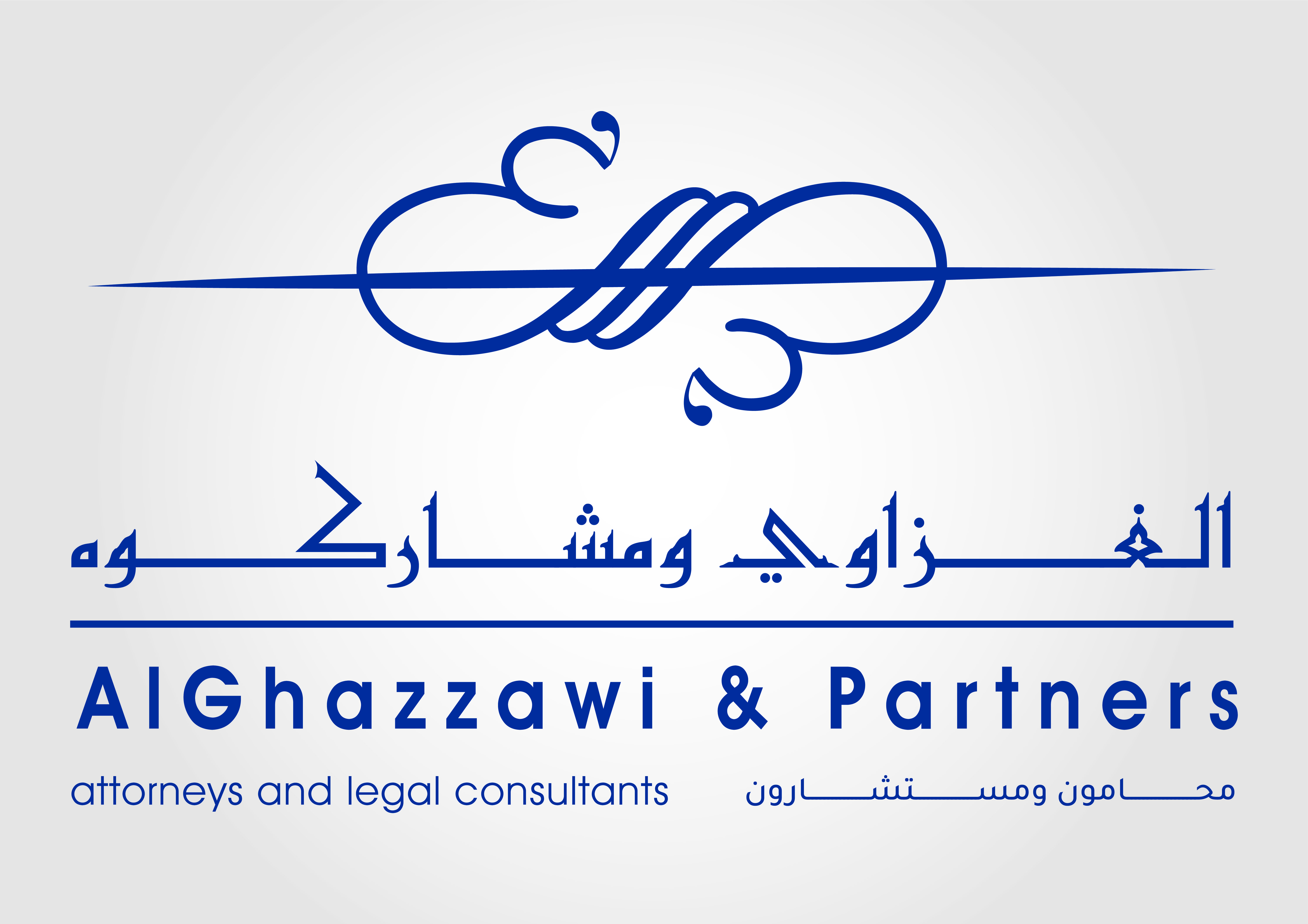  شركة الغزاوي المهنية للاستشارات القانونية 
