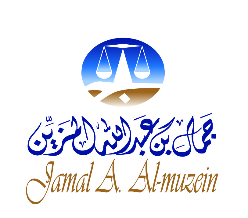  مكتب جمال عبدالله يوسف المزين للمحاماة والاستشارات القانونية 