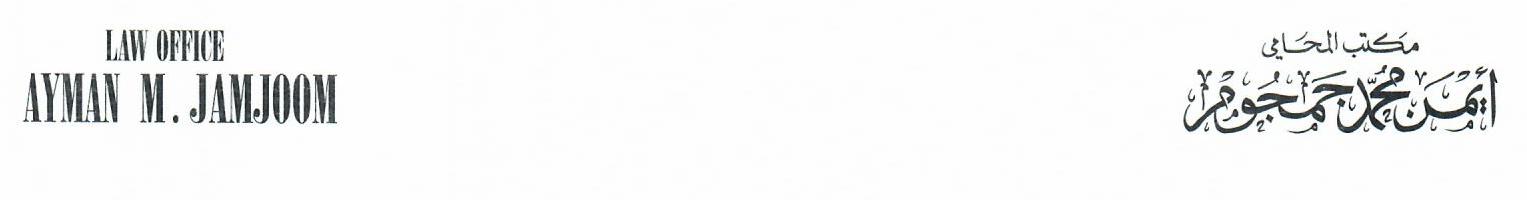  مكتب أيمن محمد عبد الواحد ابراهيم جمجوم للمحاماة و الاستشارات القانونية 
