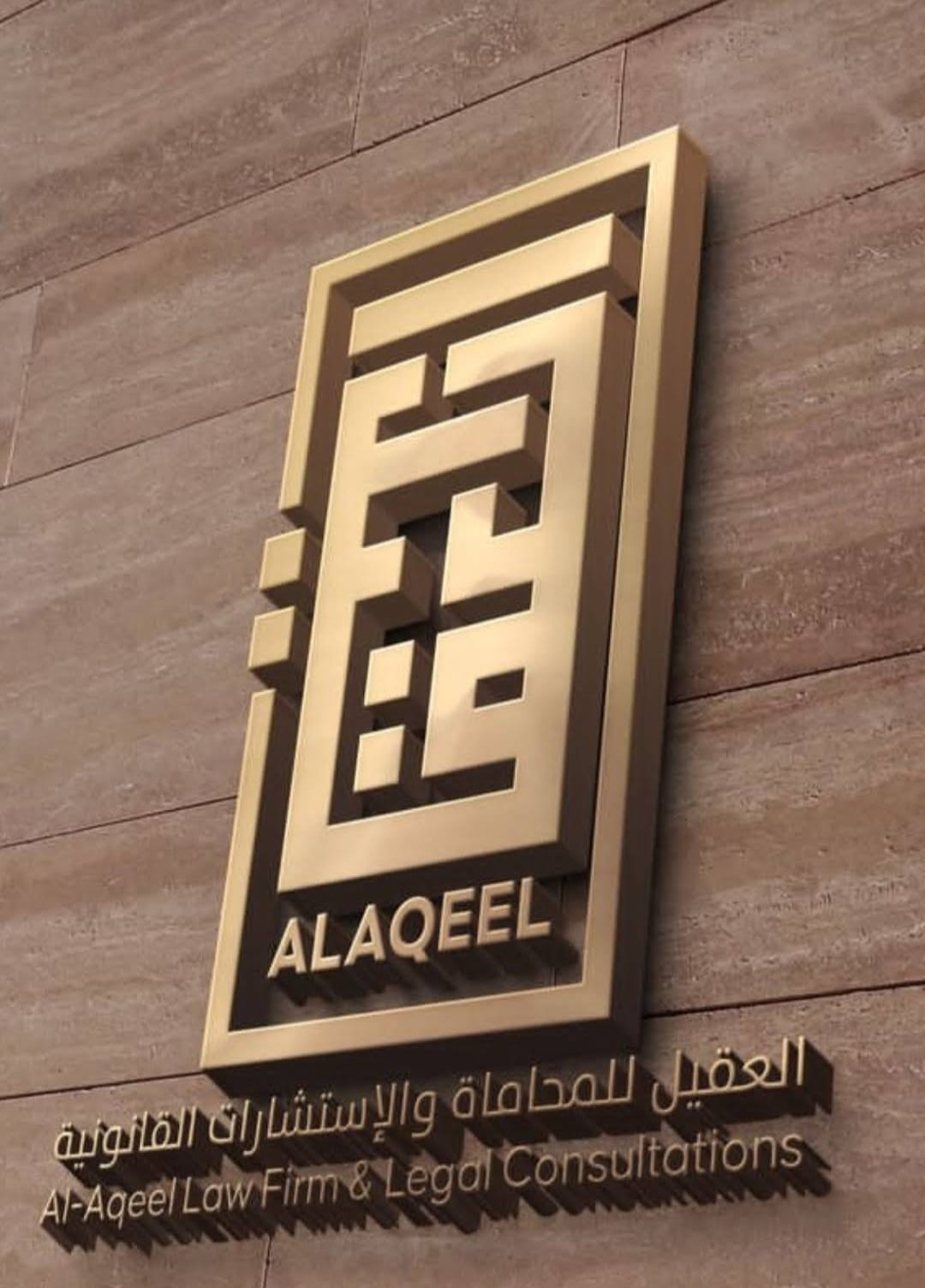  شركة محمد بن عبدالله العقيل للمحاماة والاستشارات القانونية 