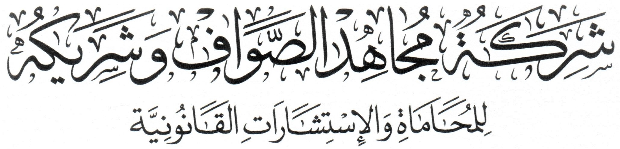  شركة مجاهد محمد الصواف وشريكه للمحاماة والاستشارات القانونية 