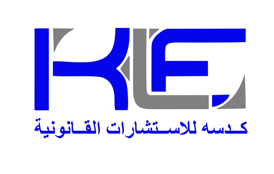  مكتب ناصر علي موسى كدسه للمحاماة والإستشارات القانونية 