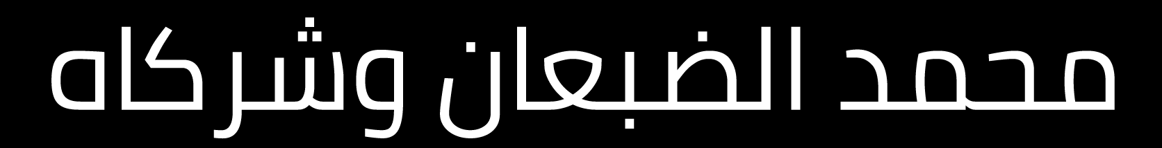  شركة محمد الضبعان وشركاه للاستشارات القانونية 