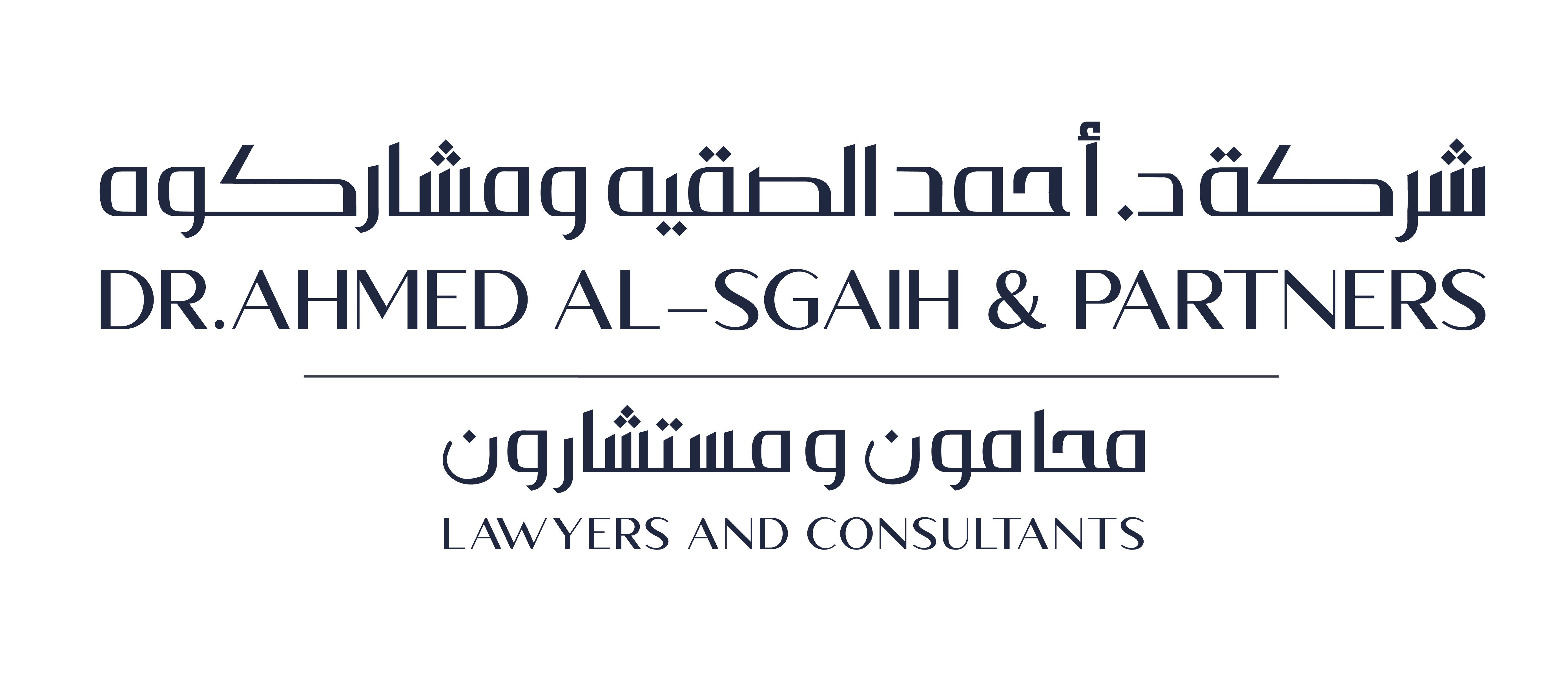  شركة د. أحمد الصقية ومشاركوه محامون ومستشارون 