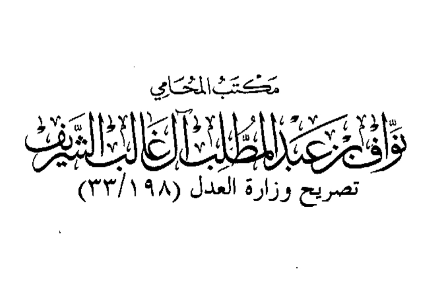  مكتب المحامي نواف عبدالمطلب محسن آل غالب الشريف للمحاماة 
