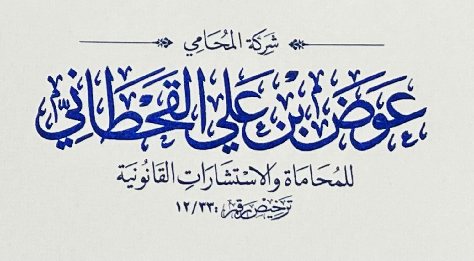  شركة عوض علي علي القحطاني للمحاماة والاستشارات القانونية 