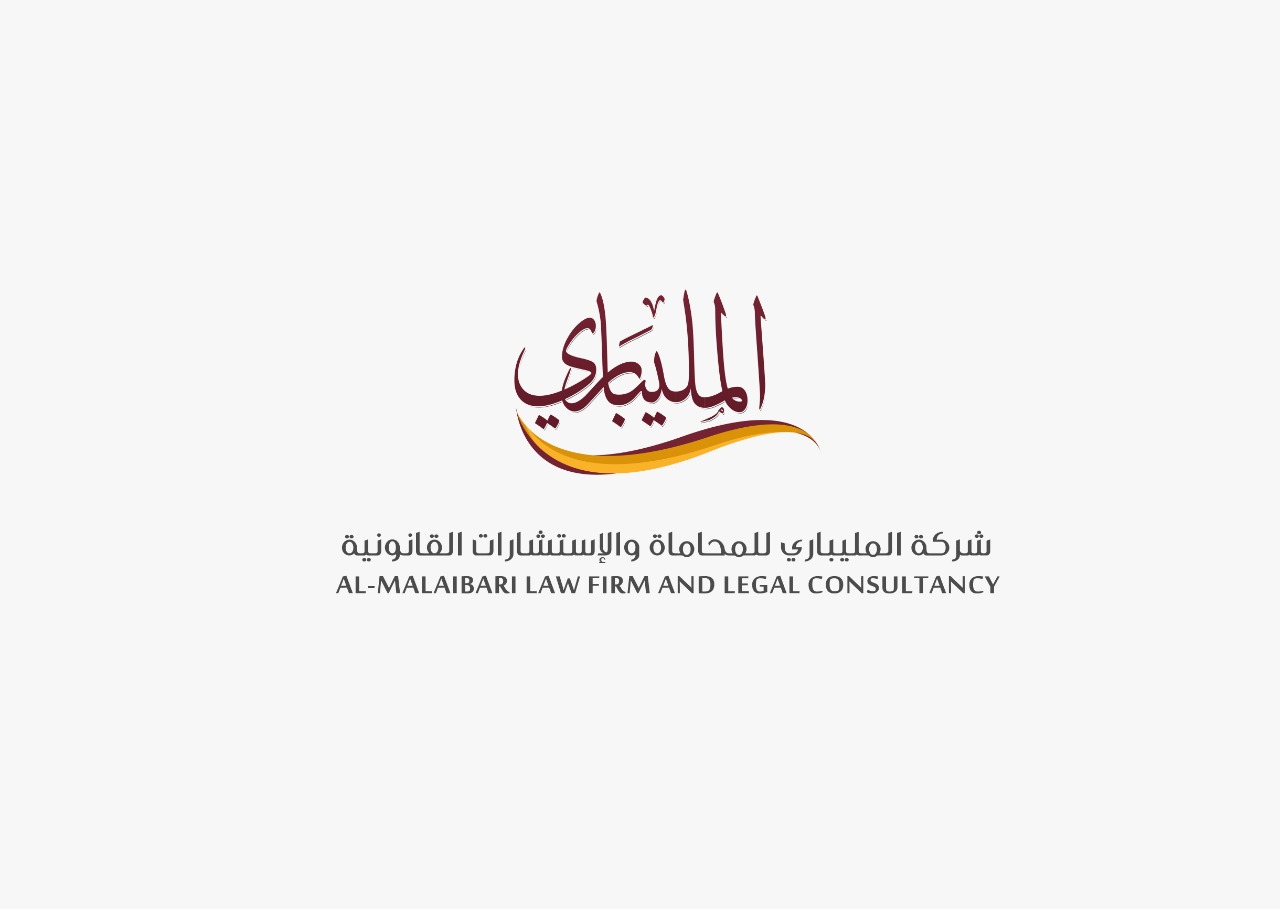  شركة عبدالله يوسف مليباري وشريكه للمحاماة والاستشارات القانونية 