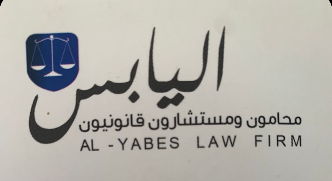  مكتب عبدالرحمن عبدالله حمد اليابس للمحاماة 
