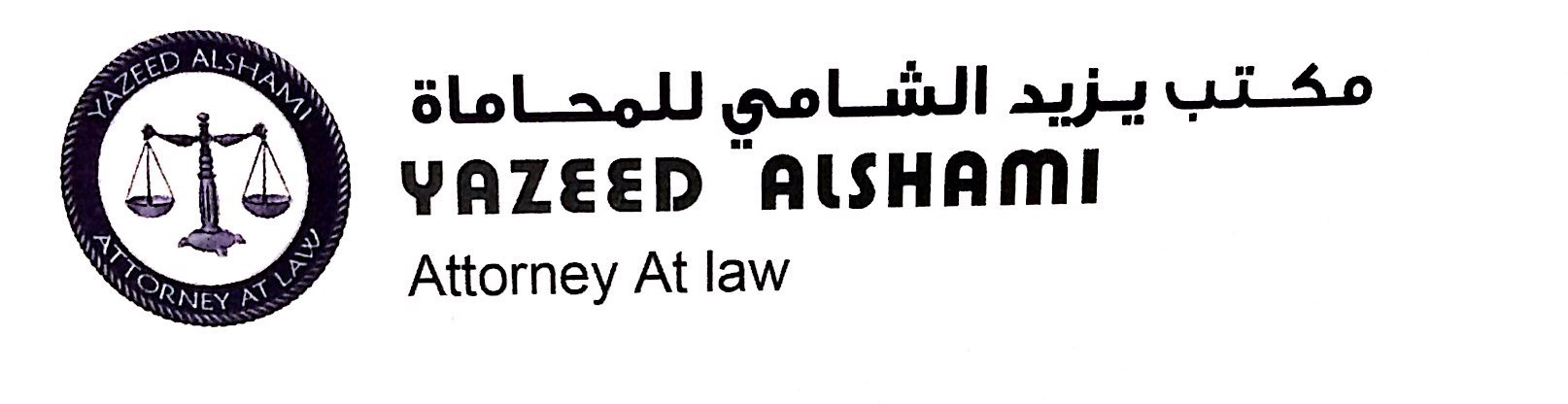  مكتب يزيد ابراهيم عبدالله الشامي للمحاماة 