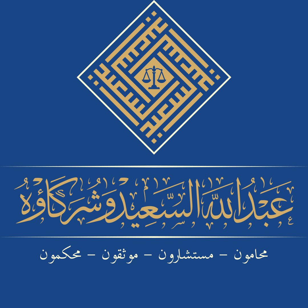  شركة عبدالله إبراهيم عبدالله السعيد وشريكه للمحاماة والاستشارات القانونية 