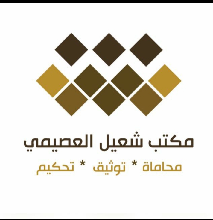  مكتب شعيل معيض عواض العصيمي للمحاماة 