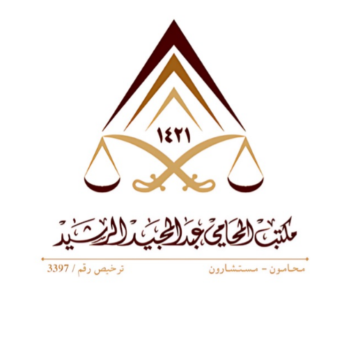  مكتب المحامي عبدالمجيد عبدالرحمن علي الرشيد للمحاماة 