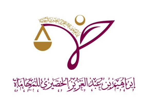  شركة ابراهيم عبدالعزيز الخضيري للمحاماة والاستشارات القانونية 