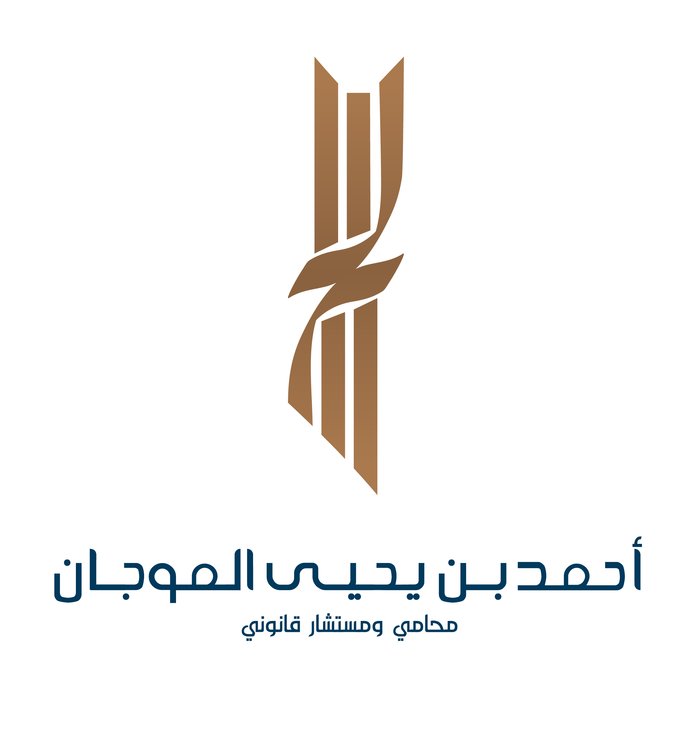  أحمد بن يحيى بن حسين الموجان السعدي للمحاماة 