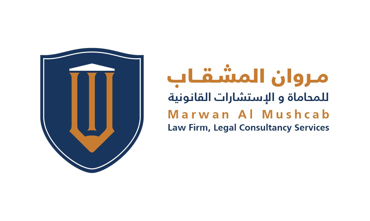  مكتب مروان سامي بن طالب المشقاب للمحاماة 