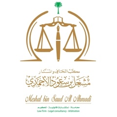  مكتب مشعل سعود سلامه الأحمدي للمحاماة 