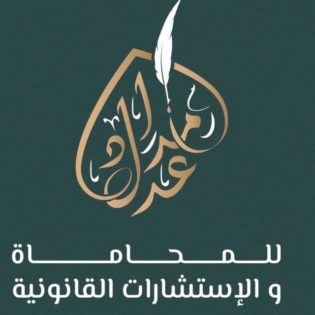  شركة مداد عدل للمحاماة والاستشارات القانونية 