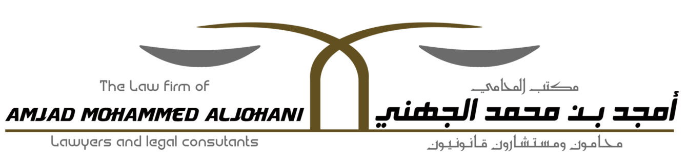  مكتب امجد بن محمد بن حليس الجهني محامون و مستشارون قانونيون 