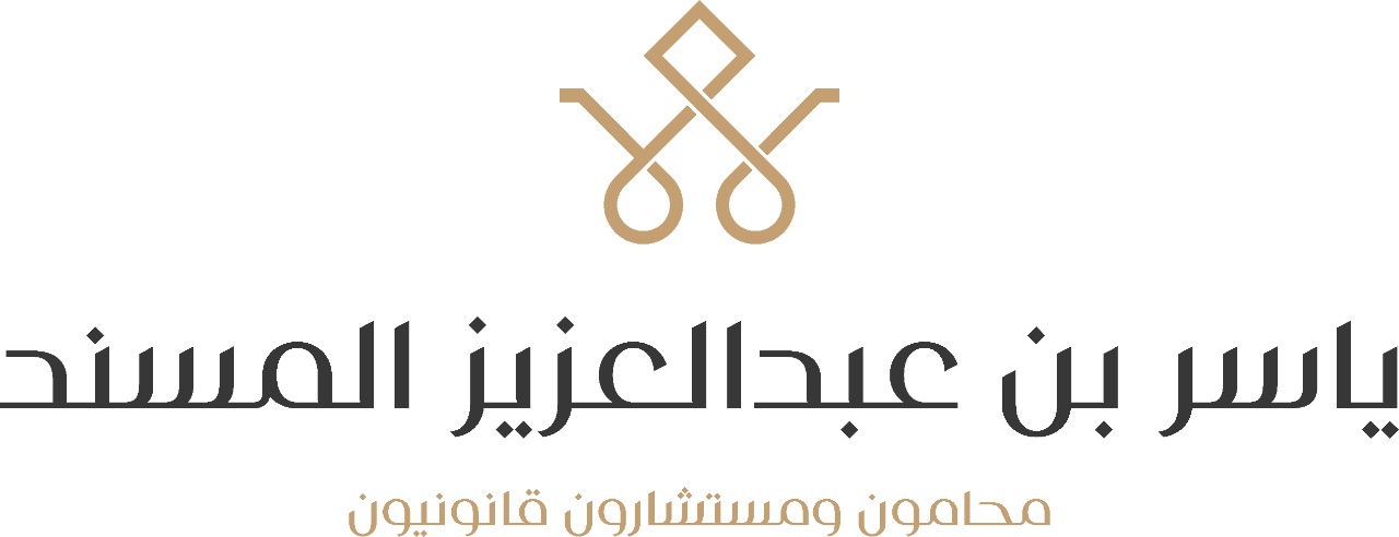  مكتب ياسر عبد العزيز عثمان المسند محامون ومستشارون قانونيون 