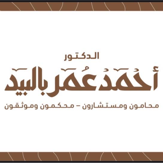  مكتب احمد عمر احمد بالبيد للمحاماة 