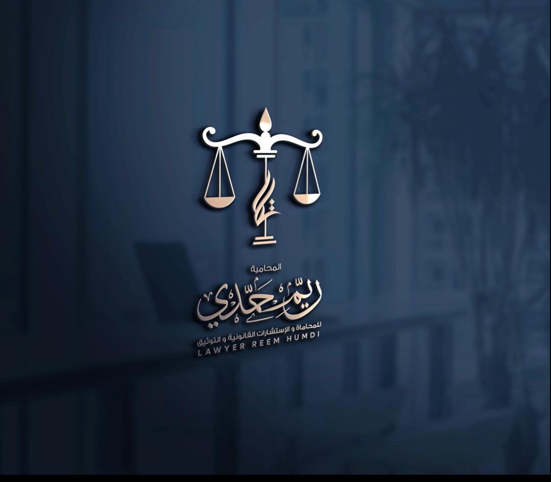  مكتب المحامية ريم علي عبداللة حمدي للمحاماة 