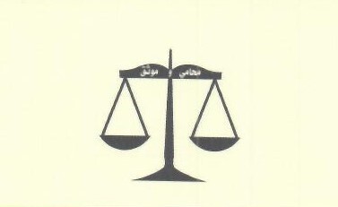  شركة علي بن ظافر بن محمد القحطاني للمحاماة والاستشارات القانونية 