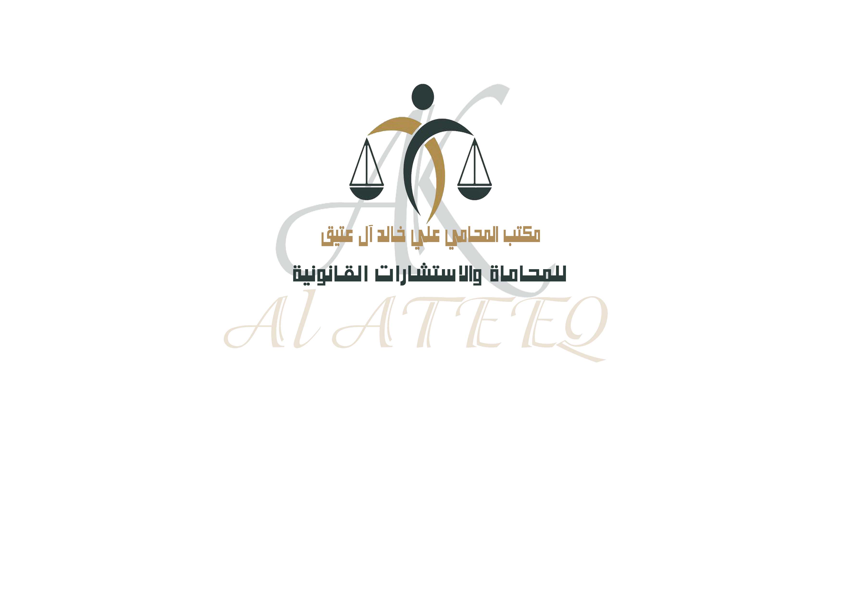  مكتب علي خالد عبدالعزيز آل عتيق للمحاماة 