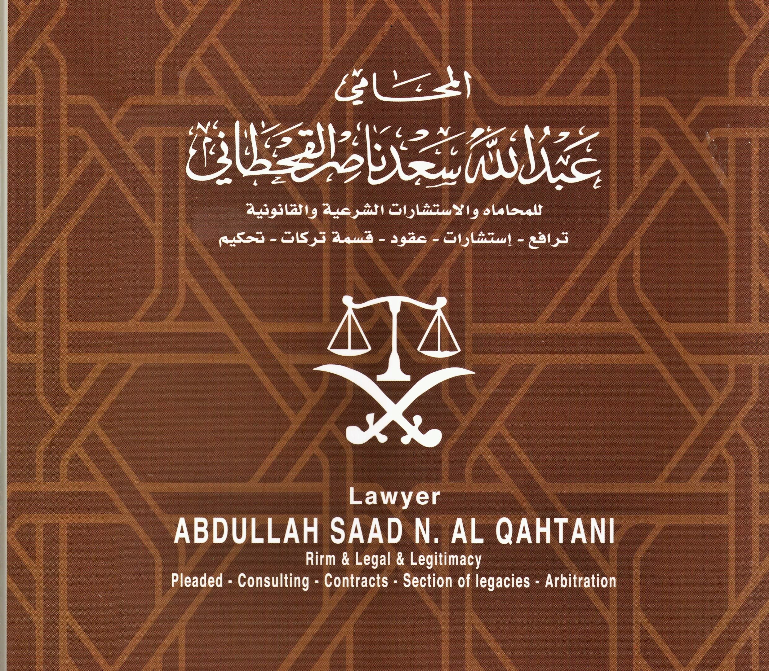  مكتب المحامي عبدالله سعد ناصر القحطاني للمحاماة 