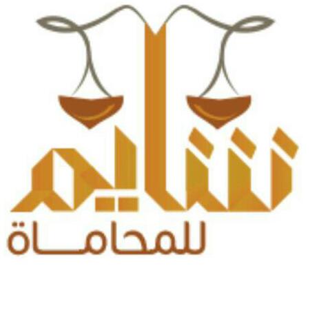  مكتب شايم حميد حسين السلمى للمحاماة 