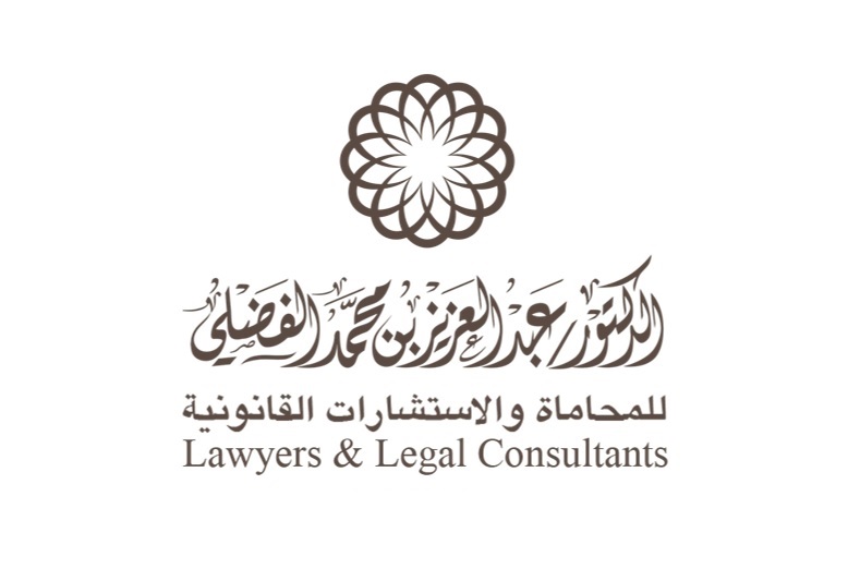 مكتب عبدالعزيز محمد علي آل رحمه الفضلي للمحاماة والاستشارات القانونية 