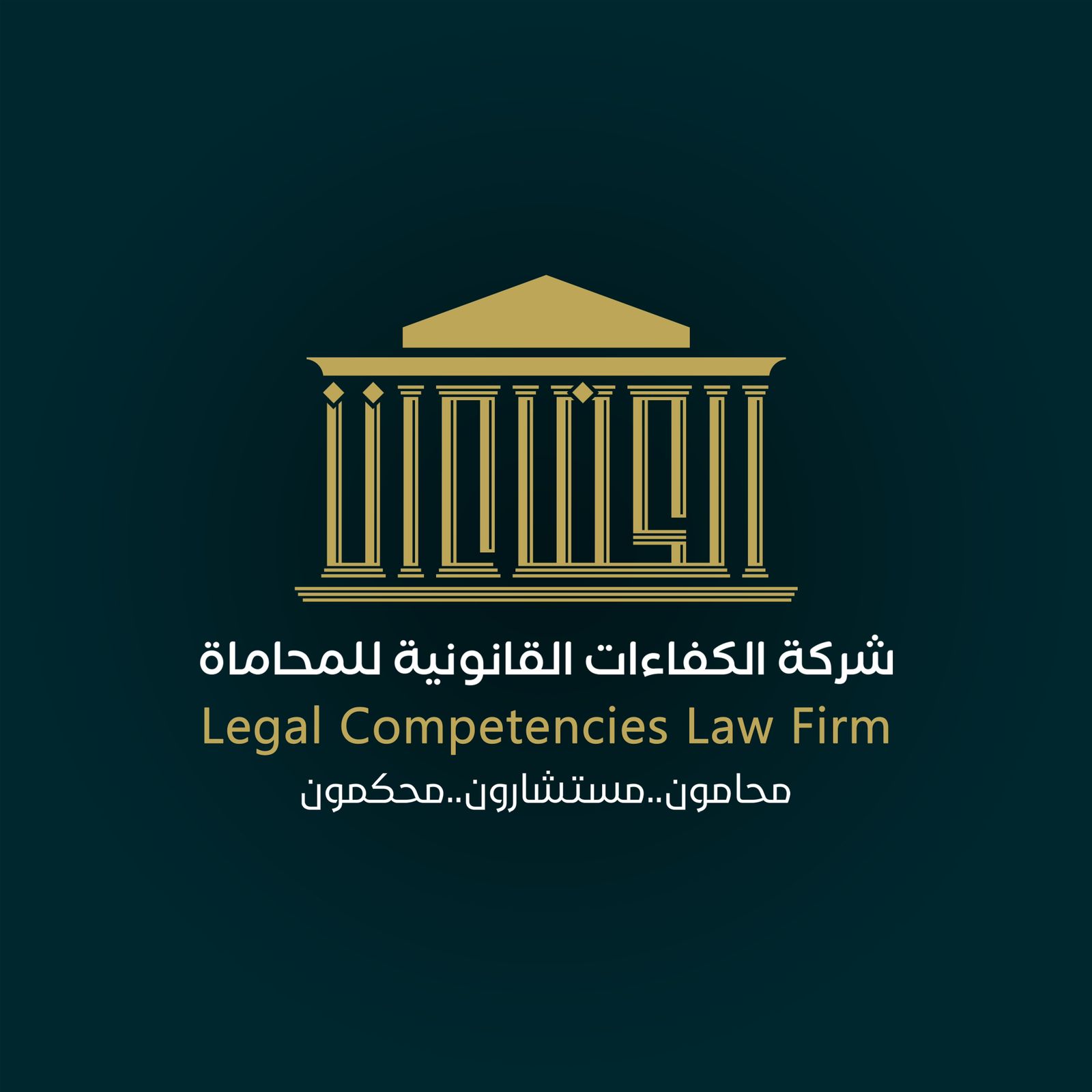  شركة الكفاءات القانونية للمحاماة 