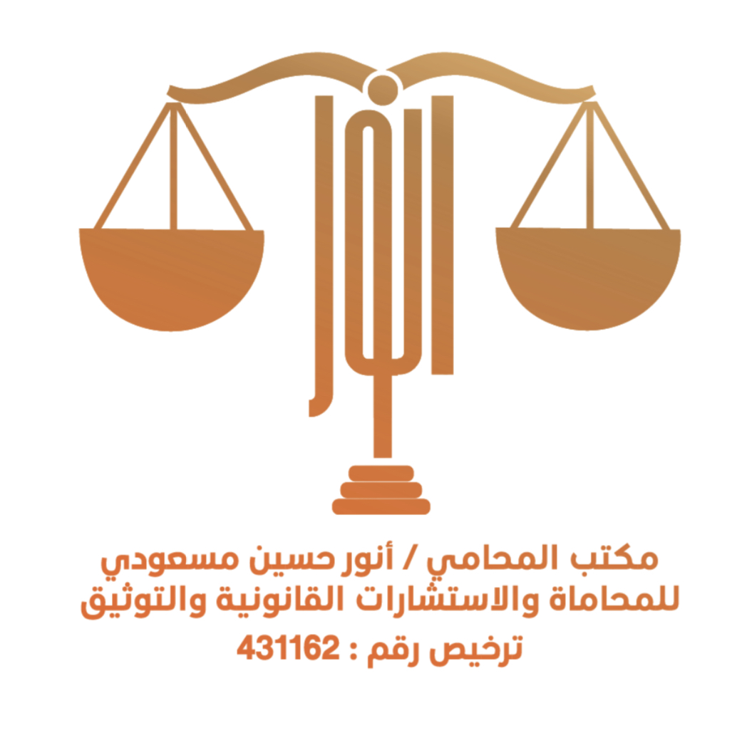  مكتب المحامي أنور حسين موسى مسعودي للمحاماة والاستشارات القانونية 
