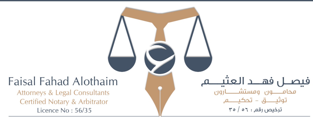  شركة فيصل فهد العثيم للمحاماة والاستشارات القانونية 